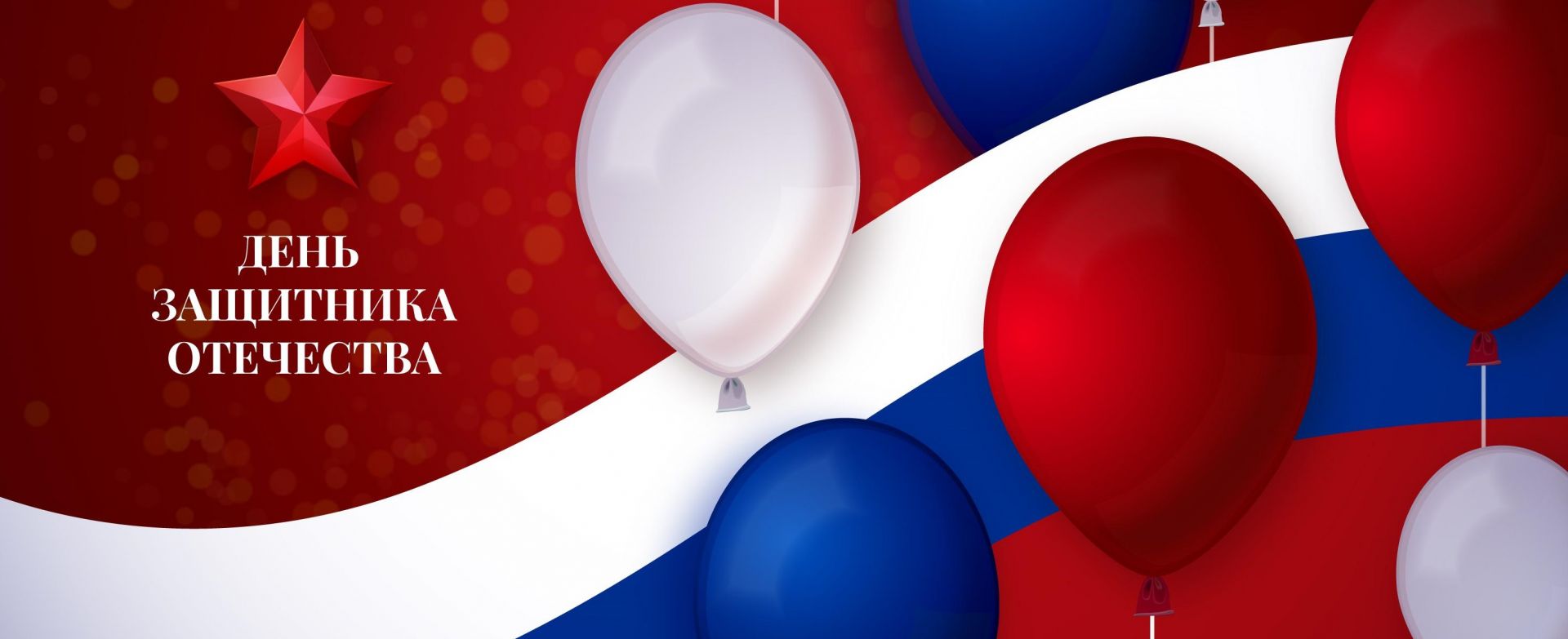 С Днём защитника Отечества!